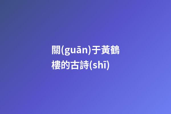 關(guān)于黃鶴樓的古詩(shī)