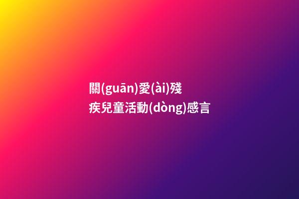 關(guān)愛(ài)殘疾兒童活動(dòng)感言