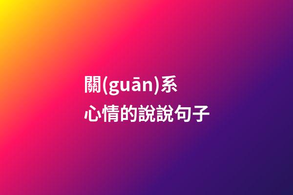 關(guān)系心情的說說句子