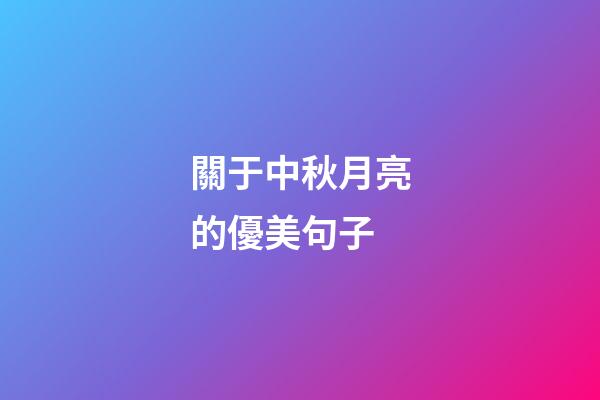 關于中秋月亮的優美句子