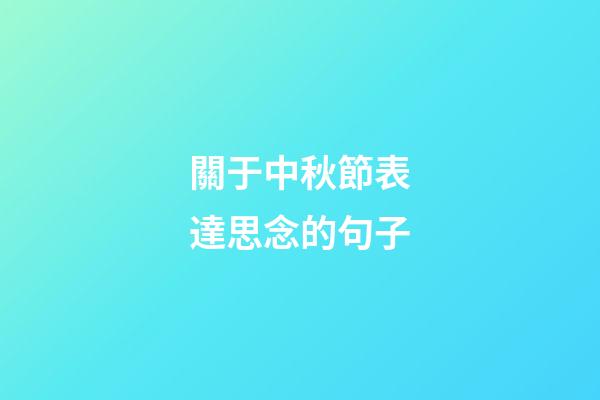 關于中秋節表達思念的句子