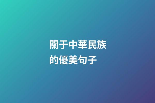 關于中華民族的優美句子
