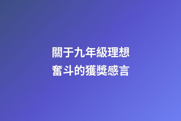 關于九年級理想奮斗的獲獎感言