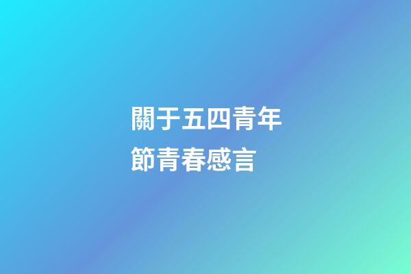 關于五四青年節青春感言
