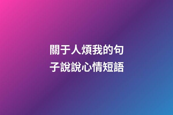 關于人煩我的句子說說心情短語