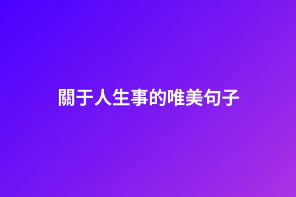 關于人生事的唯美句子