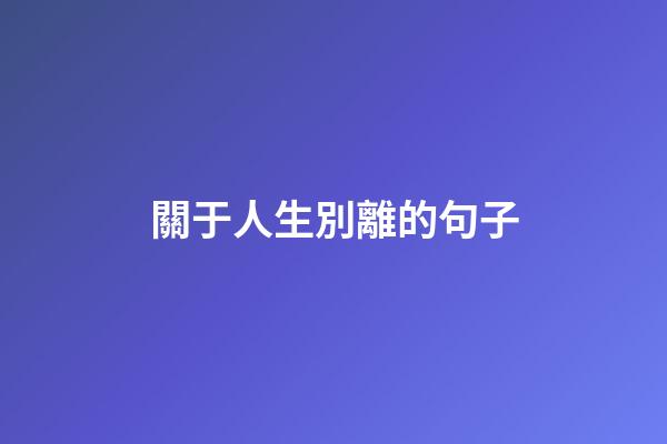 關于人生別離的句子