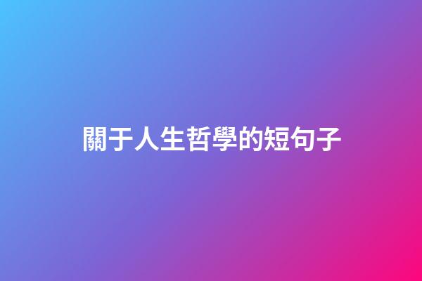 關于人生哲學的短句子