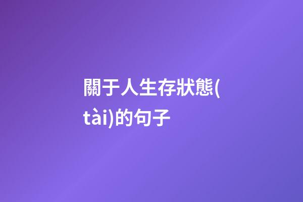 關于人生存狀態(tài)的句子