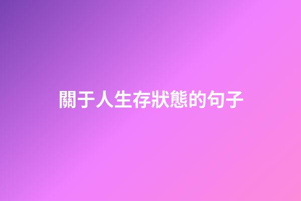 關于人生存狀態的句子