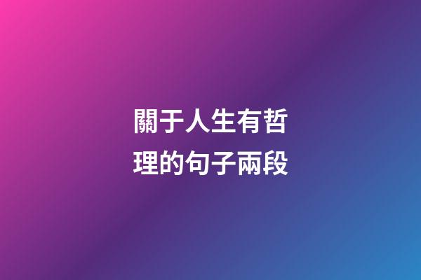 關于人生有哲理的句子兩段