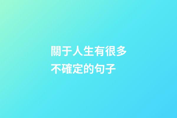 關于人生有很多不確定的句子
