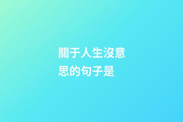 關于人生沒意思的句子是