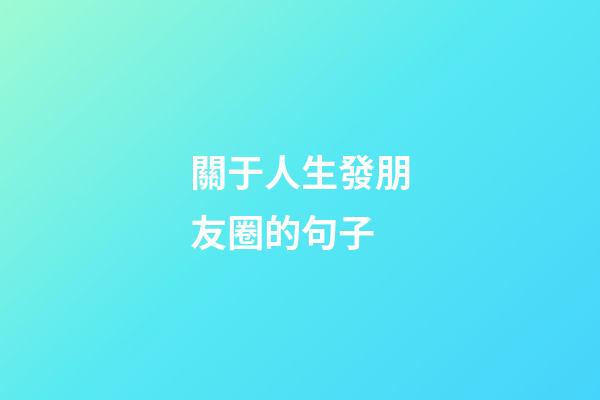 關于人生發朋友圈的句子
