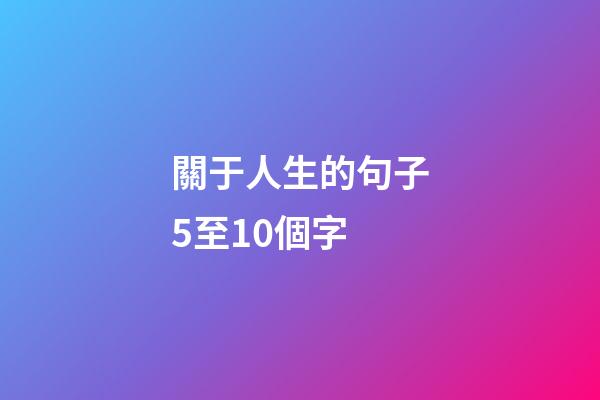 關于人生的句子5至10個字