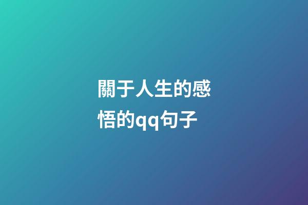 關于人生的感悟的qq句子