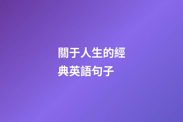 關于人生的經典英語句子