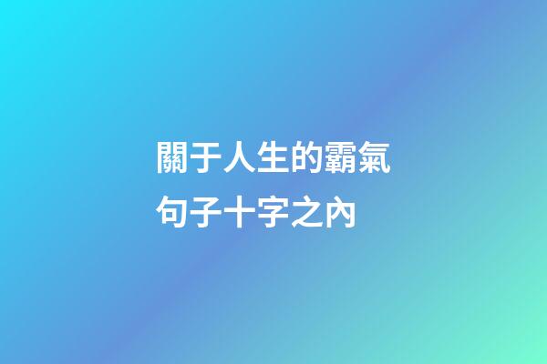 關于人生的霸氣句子十字之內