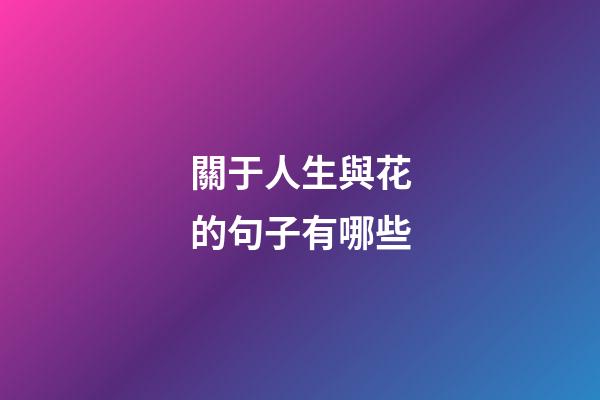 關于人生與花的句子有哪些