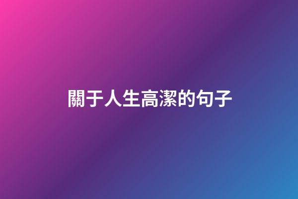 關于人生高潔的句子