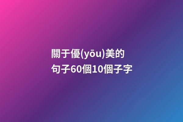 關于優(yōu)美的句子60個10個子字