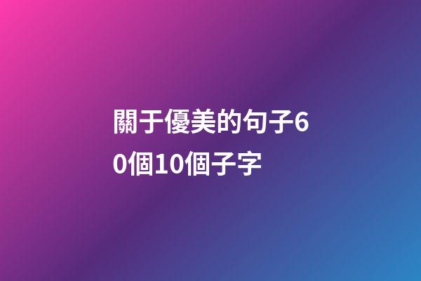 關于優美的句子60個10個子字