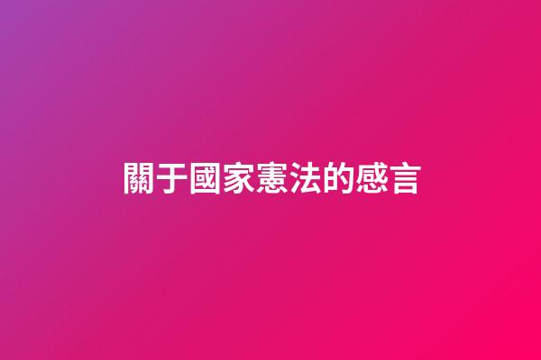 關于國家憲法的感言