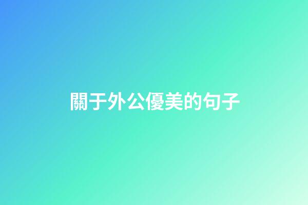 關于外公優美的句子