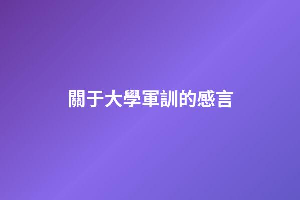 關于大學軍訓的感言