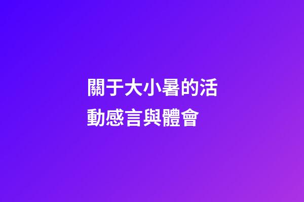 關于大小暑的活動感言與體會