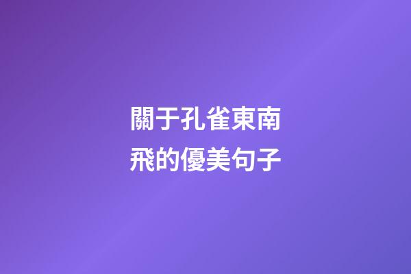 關于孔雀東南飛的優美句子