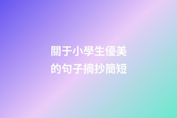 關于小學生優美的句子摘抄簡短