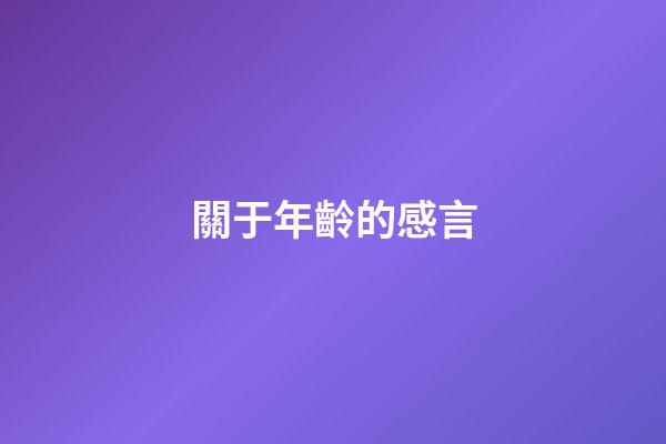 關于年齡的感言