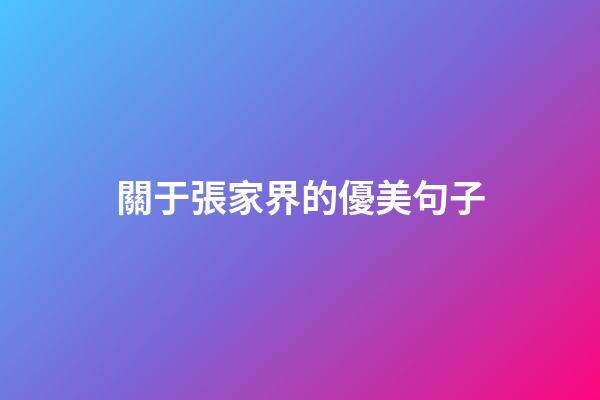 關于張家界的優美句子