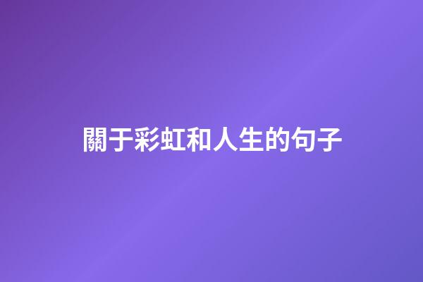關于彩虹和人生的句子