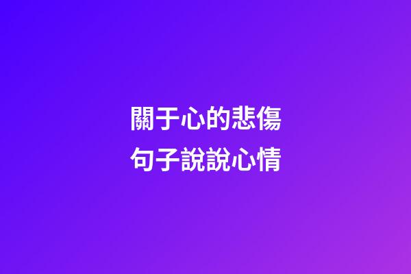 關于心的悲傷句子說說心情