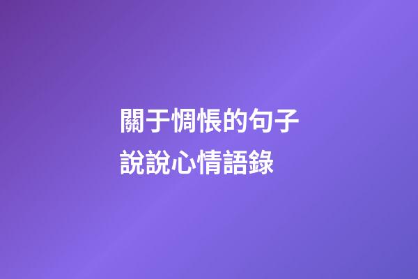 關于惆悵的句子說說心情語錄
