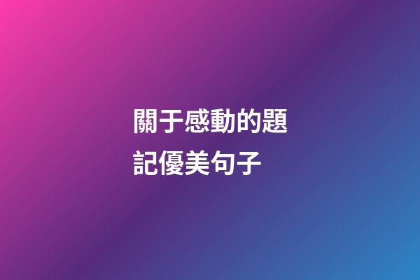 關于感動的題記優美句子