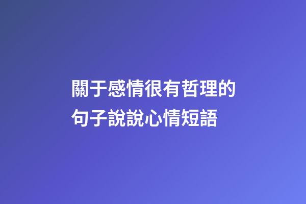 關于感情很有哲理的句子說說心情短語