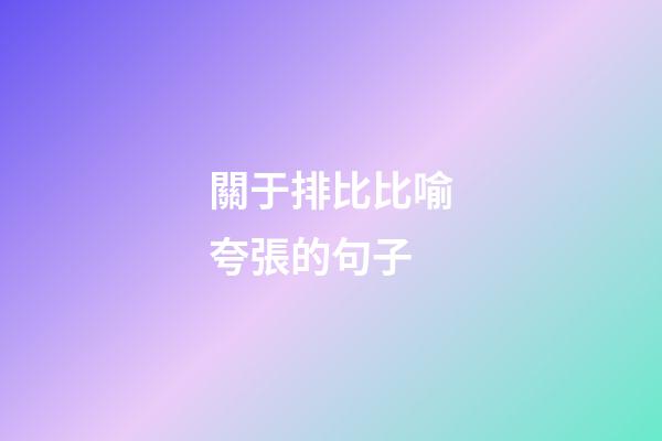關于排比比喻夸張的句子