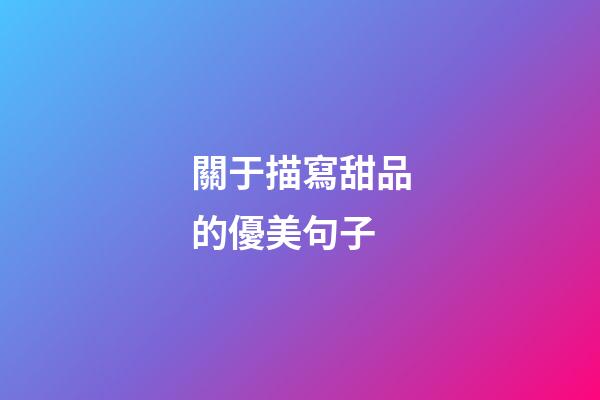 關于描寫甜品的優美句子
