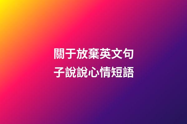 關于放棄英文句子說說心情短語