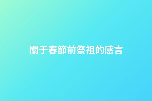 關于春節前祭祖的感言