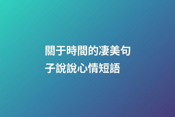 關于時間的凄美句子說說心情短語