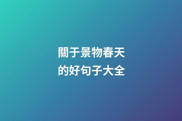 關于景物春天的好句子大全
