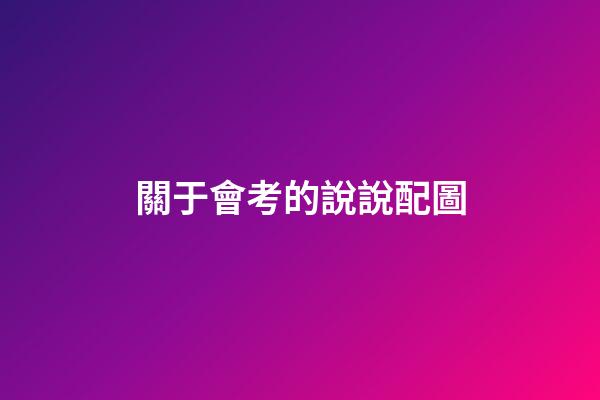 關于會考的說說配圖