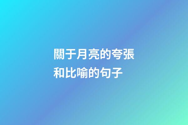 關于月亮的夸張和比喻的句子