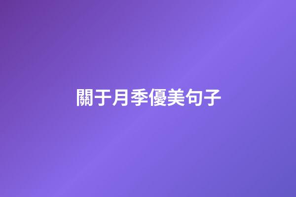 關于月季優美句子