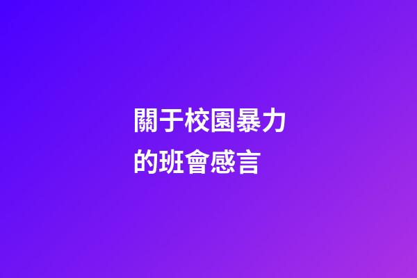 關于校園暴力的班會感言