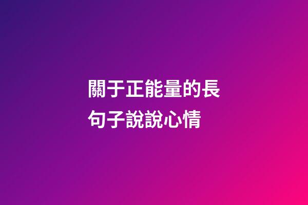 關于正能量的長句子說說心情